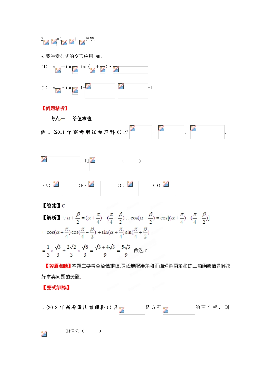 2013年高考数学一轮复习 4.3 两角和与差的正弦、余弦和正切公精品教学案（教师版）新人教版_第2页