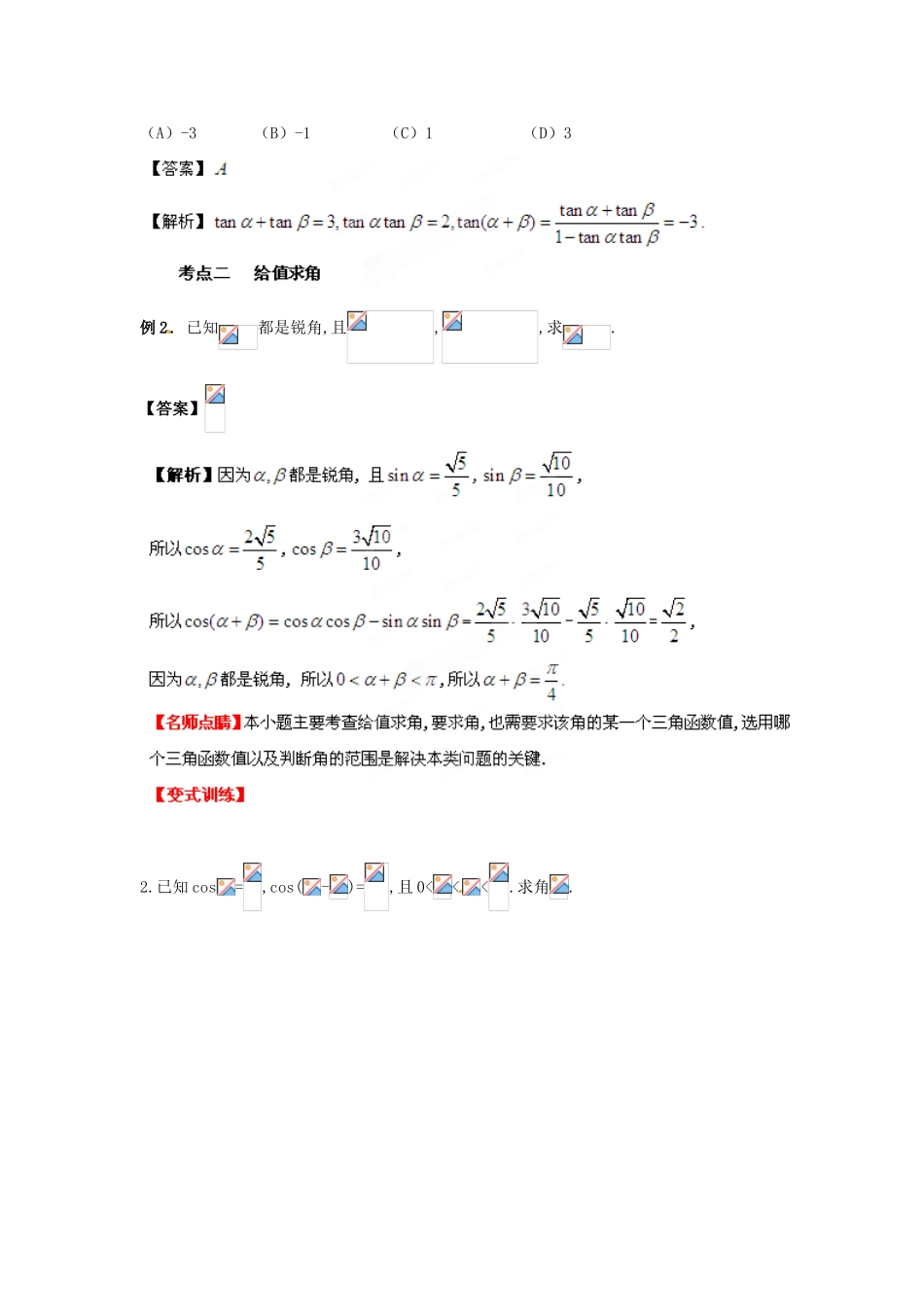 2013年高考数学一轮复习 4.3 两角和与差的正弦、余弦和正切公精品教学案（教师版）新人教版_第3页