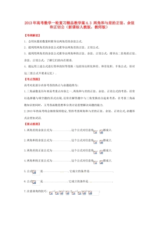 2013年高考数学一轮复习 4.3 两角和与差的正弦、余弦和正切公精品教学案（教师版）新人教版