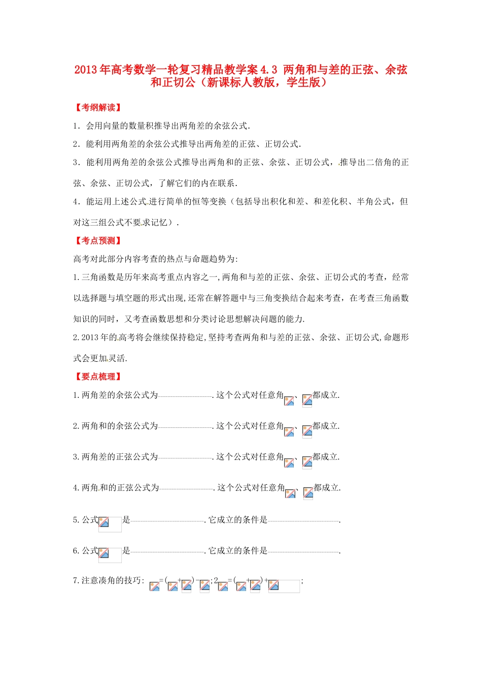 2013年高考数学一轮复习 4.3 两角和与差的正弦、余弦和正切公精品教学案（学生版）新人教版_第1页