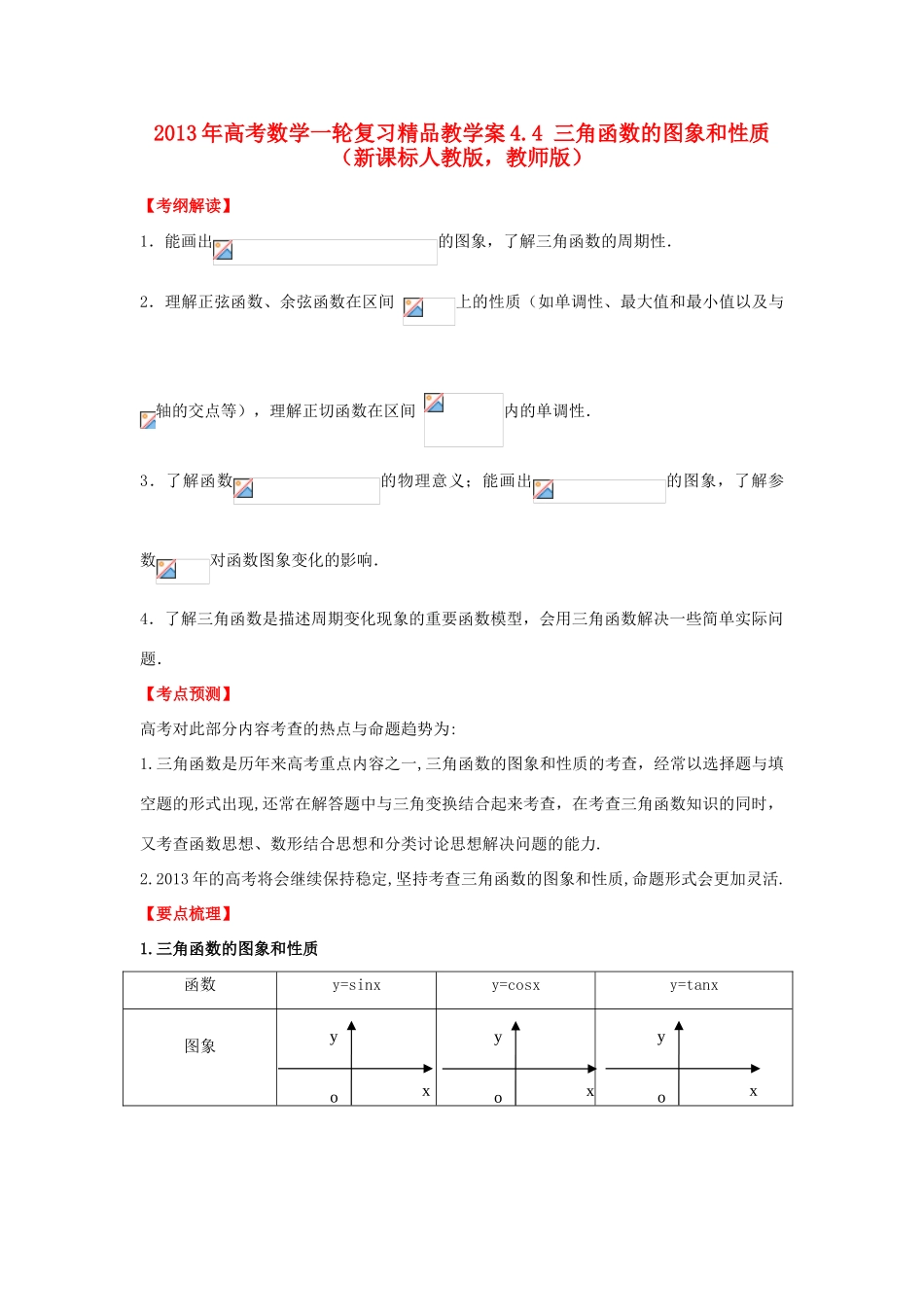 2013年高考数学一轮复习 4.4 三角函数的图象和性质精品教学案（教师版）新人教版_第1页