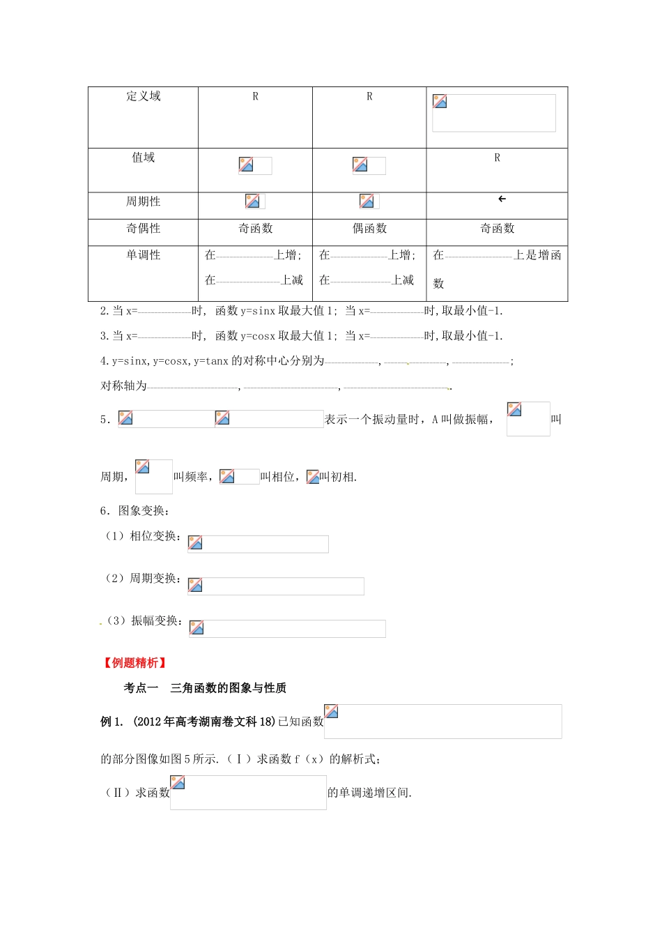 2013年高考数学一轮复习 4.4 三角函数的图象和性质精品教学案（学生版）新人教版_第2页