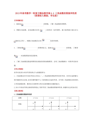 2013年高考数学一轮复习 4.4 三角函数的图象和性质精品教学案（学生版）新人教版