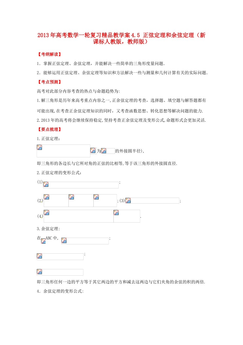 2013年高考数学一轮复习 4.5 正弦定理和余弦定理精品教学案（教师版）新人教版_第1页