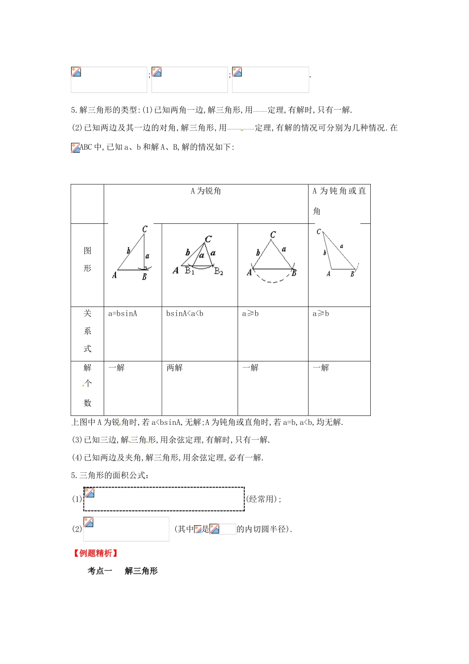 2013年高考数学一轮复习 4.5 正弦定理和余弦定理精品教学案（教师版）新人教版_第2页