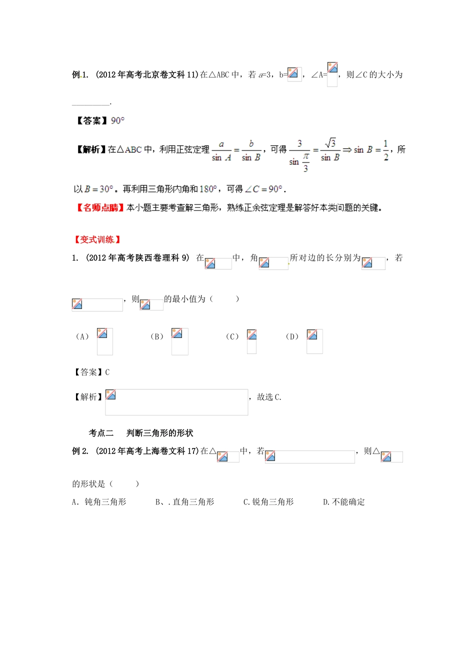2013年高考数学一轮复习 4.5 正弦定理和余弦定理精品教学案（教师版）新人教版_第3页