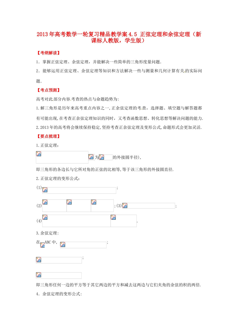 2013年高考数学一轮复习 4.5 正弦定理和余弦定理精品教学案（学生版）新人教版_第1页