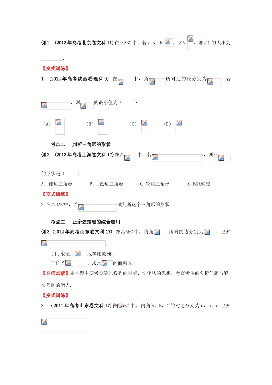 2013年高考数学一轮复习 4.5 正弦定理和余弦定理精品教学案（学生版）新人教版_第3页