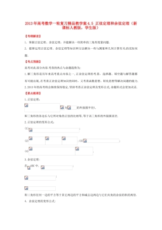 2013年高考数学一轮复习 4.5 正弦定理和余弦定理精品教学案（学生版）新人教版