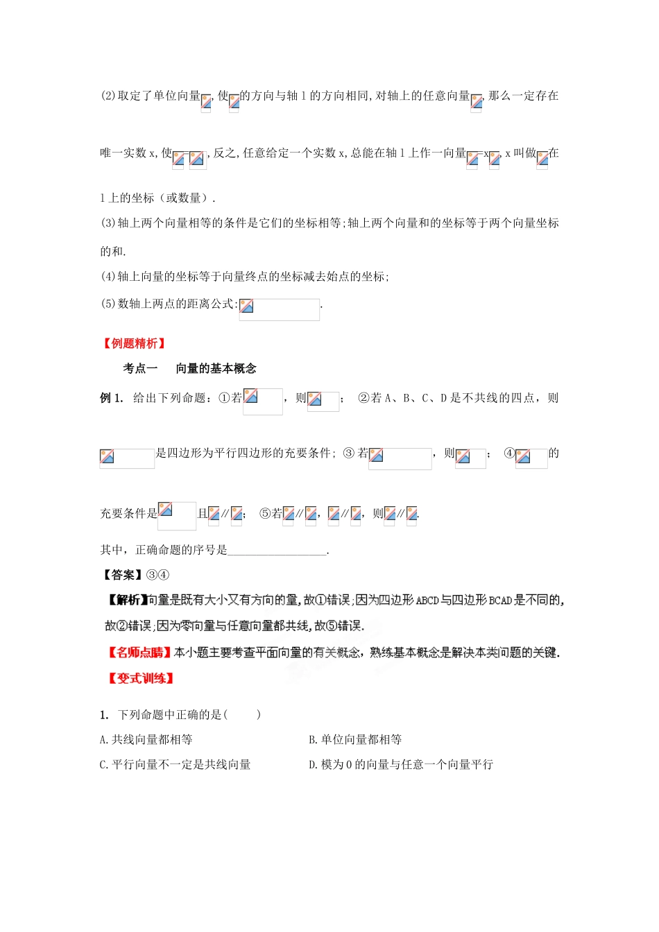 2013年高考数学一轮复习 5.1 平面向量的概念及其线性运算精品教学案（教师版）新人教版_第3页