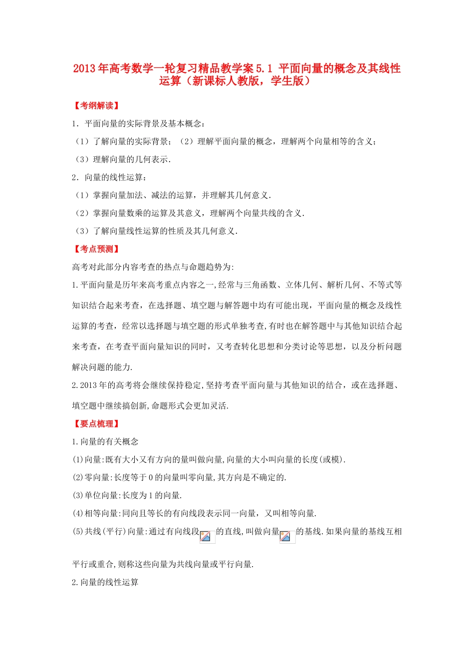 2013年高考数学一轮复习 5.1 平面向量的概念及其线性运算精品教学案（学生版）新人教版_第1页