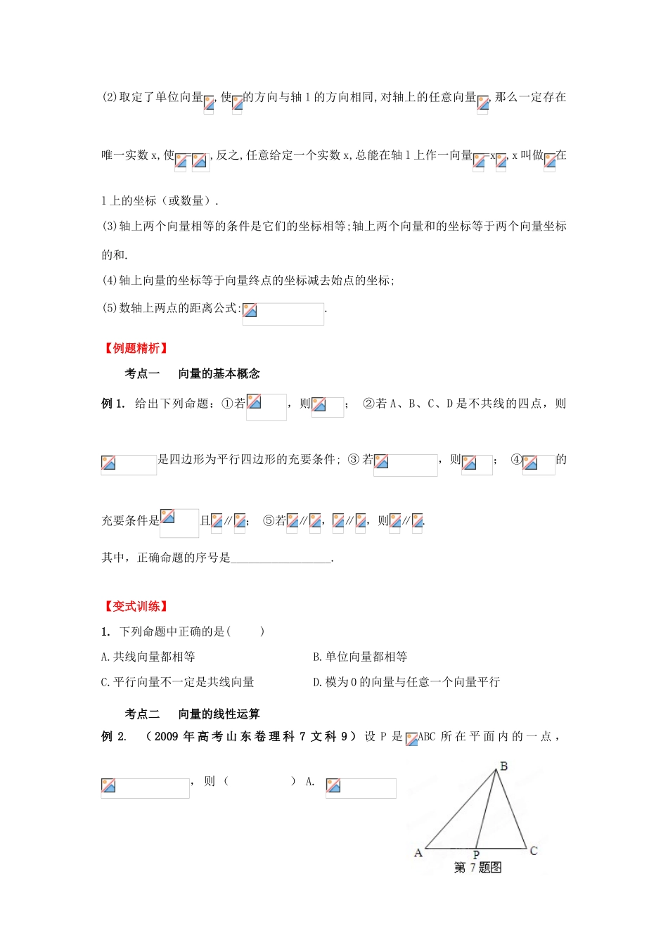 2013年高考数学一轮复习 5.1 平面向量的概念及其线性运算精品教学案（学生版）新人教版_第3页