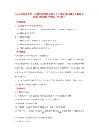2013年高考数学一轮复习 5.1 平面向量的概念及其线性运算精品教学案（学生版）新人教版