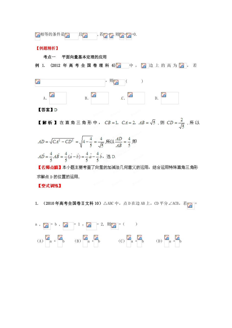 2013年高考数学一轮复习 5.2 平面向量基本定理及坐标表示精品教学案（教师版）新人教版_第2页