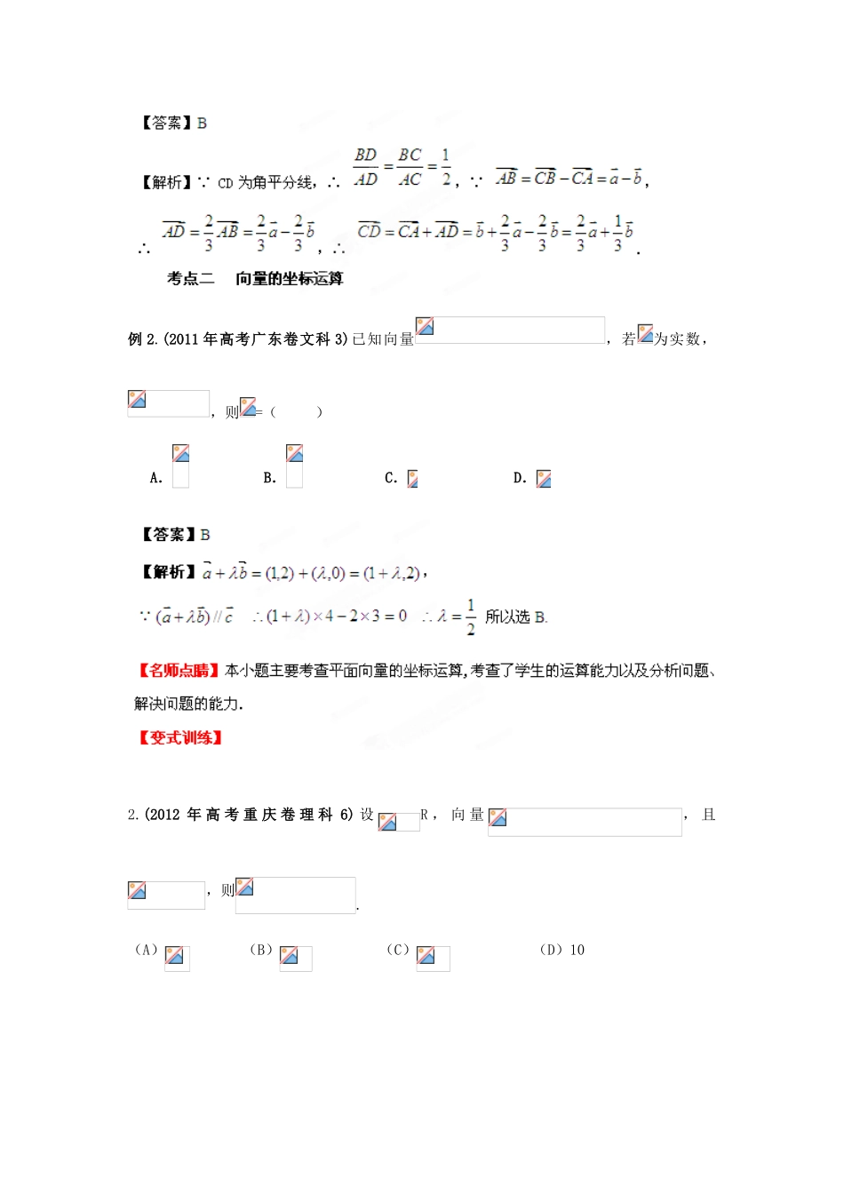 2013年高考数学一轮复习 5.2 平面向量基本定理及坐标表示精品教学案（教师版）新人教版_第3页