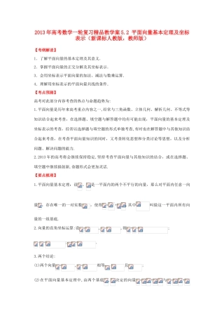 2013年高考数学一轮复习 5.2 平面向量基本定理及坐标表示精品教学案（教师版）新人教版