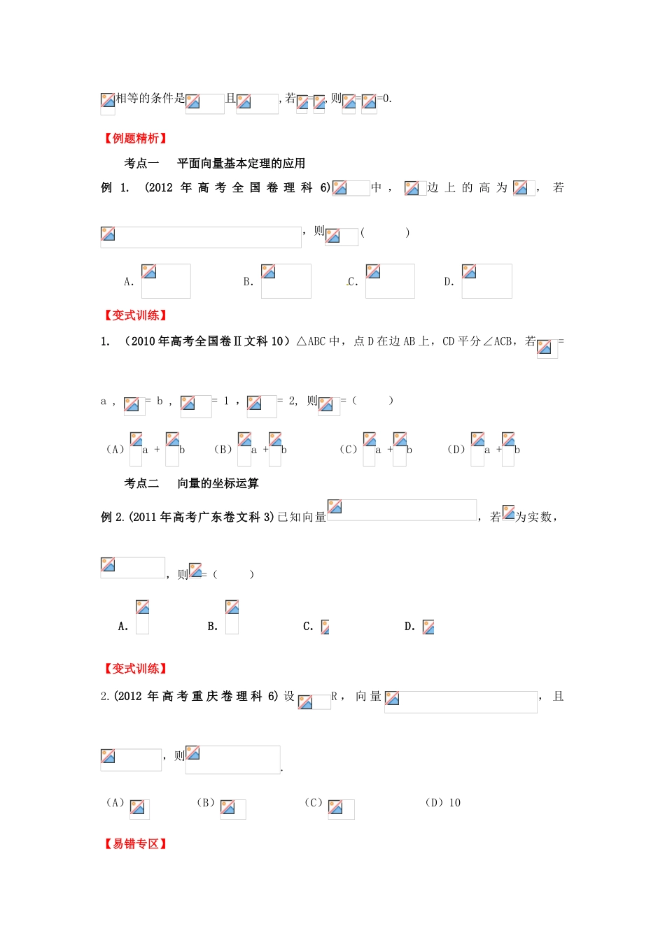 2013年高考数学一轮复习 5.2 平面向量基本定理及坐标表示精品教学案（学生版）新人教版_第2页