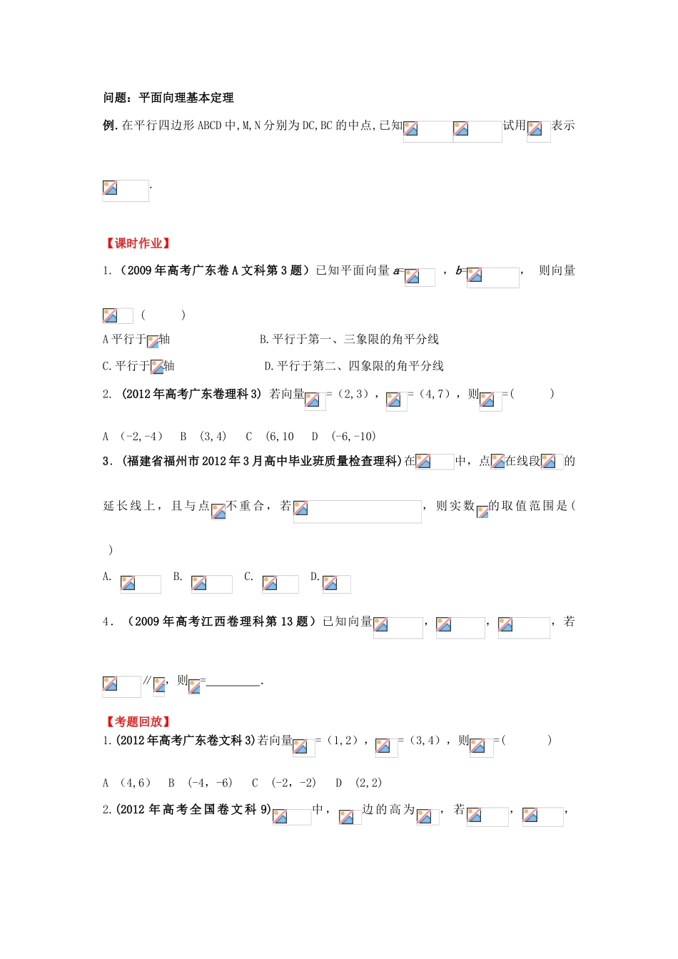 2013年高考数学一轮复习 5.2 平面向量基本定理及坐标表示精品教学案（学生版）新人教版_第3页