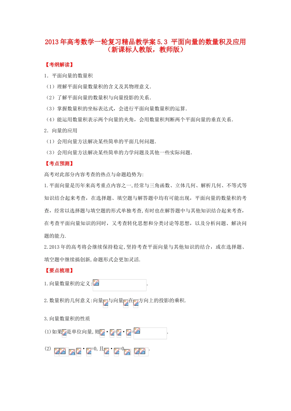 2013年高考数学一轮复习 5.3 平面向量的数量积及应用精品教学案（教师版）新人教版_第1页