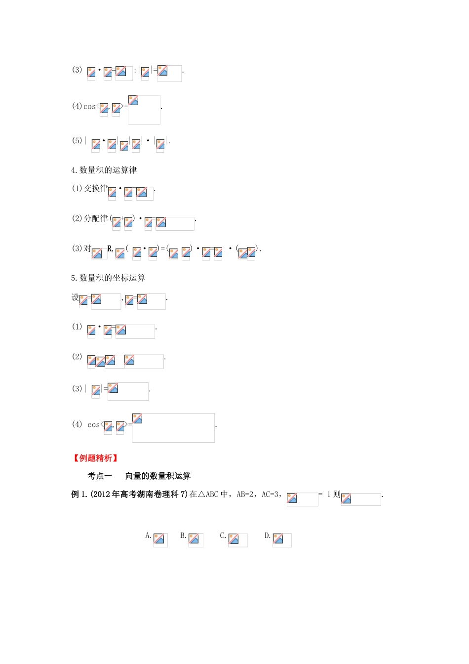 2013年高考数学一轮复习 5.3 平面向量的数量积及应用精品教学案（教师版）新人教版_第2页