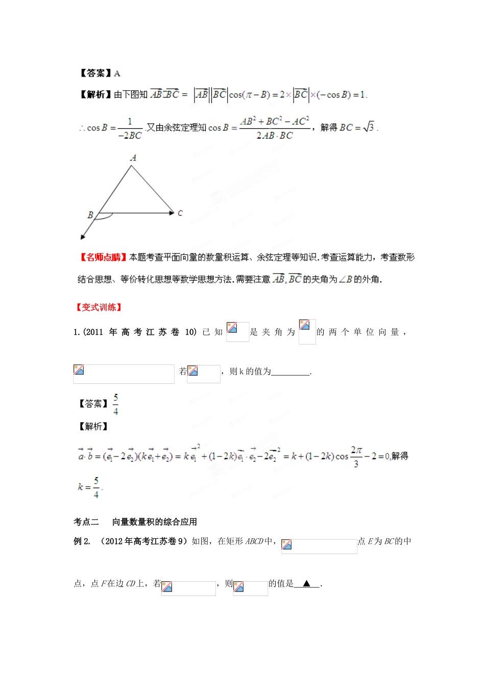 2013年高考数学一轮复习 5.3 平面向量的数量积及应用精品教学案（教师版）新人教版_第3页
