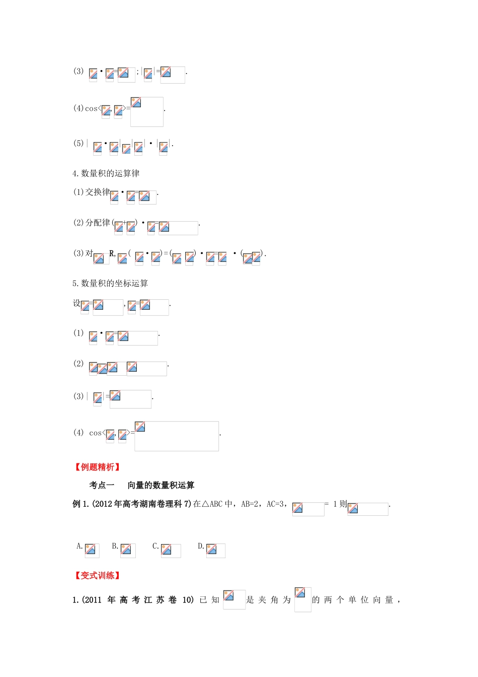 2013年高考数学一轮复习 5.3 平面向量的数量积及应用精品教学案（学生版）新人教版_第2页