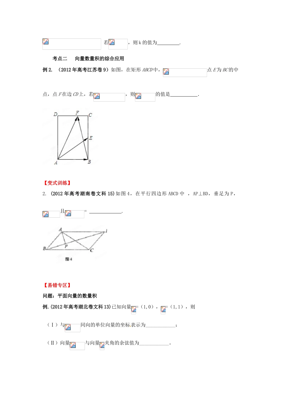 2013年高考数学一轮复习 5.3 平面向量的数量积及应用精品教学案（学生版）新人教版_第3页