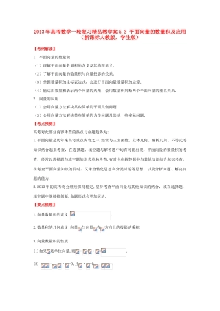 2013年高考数学一轮复习 5.3 平面向量的数量积及应用精品教学案（学生版）新人教版