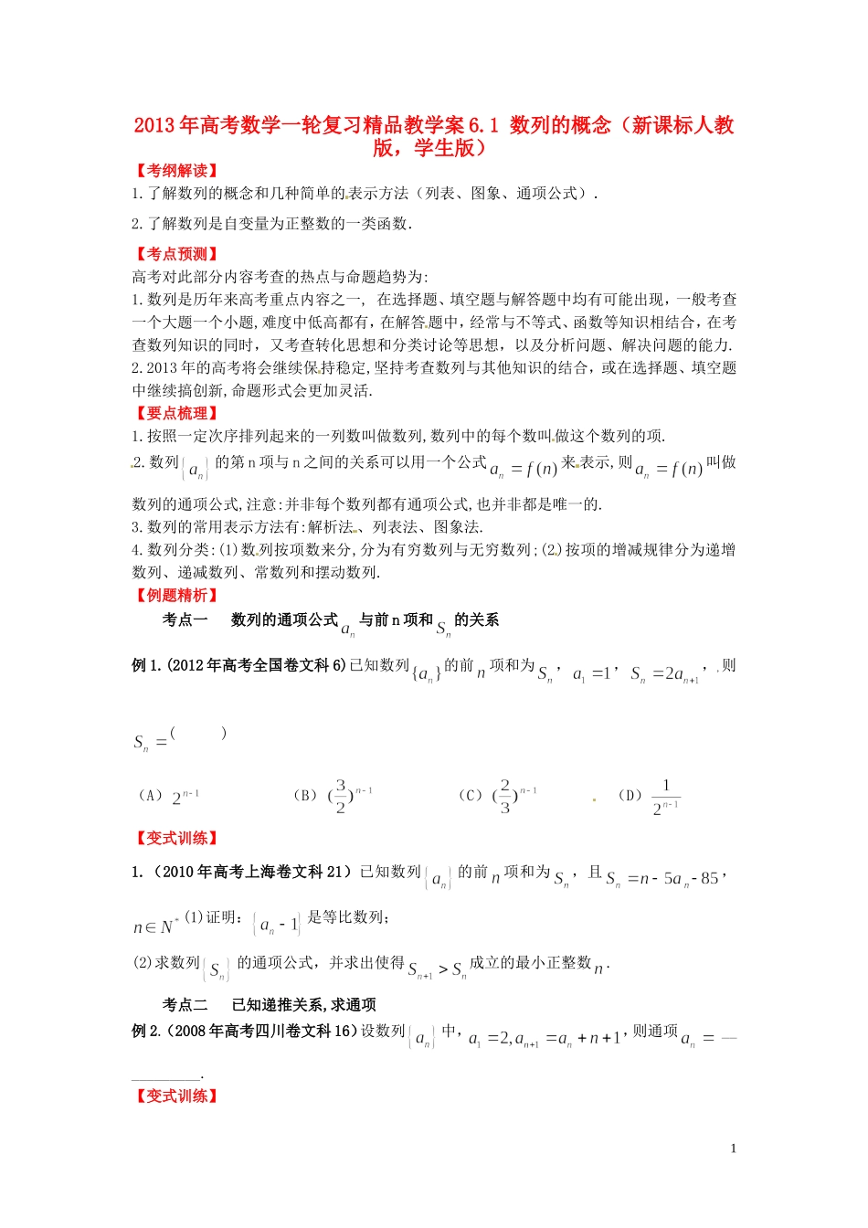 2013年高考数学一轮复习 6.1 数列的概念精品教学案（学生版） 新人教版_第1页