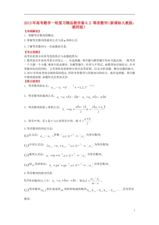 2013年高考数学一轮复习 6.2 等差数列精品教学案（教师版） 新人教版