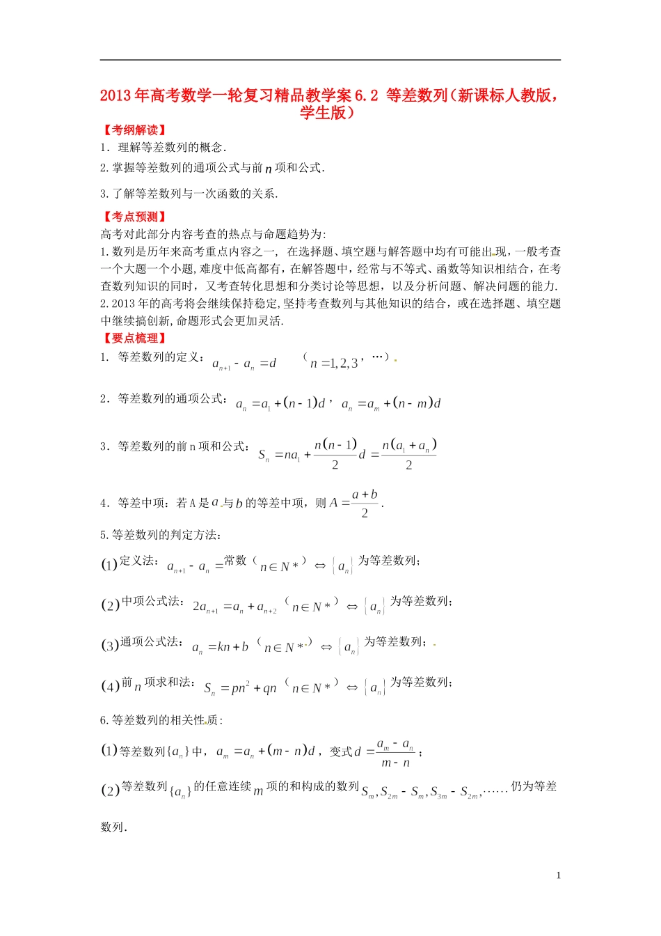 2013年高考数学一轮复习 6.2 等差数列精品教学案（学生版） 新人教版_第1页