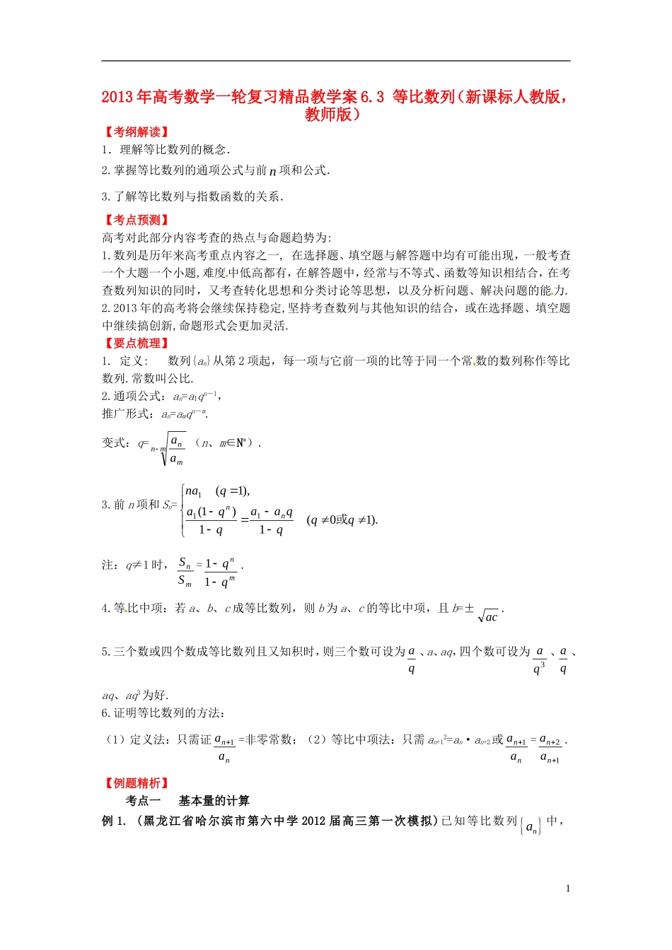 2013年高考数学一轮复习 6.3 等比数列精品教学案（教师版） 新人教版_第1页