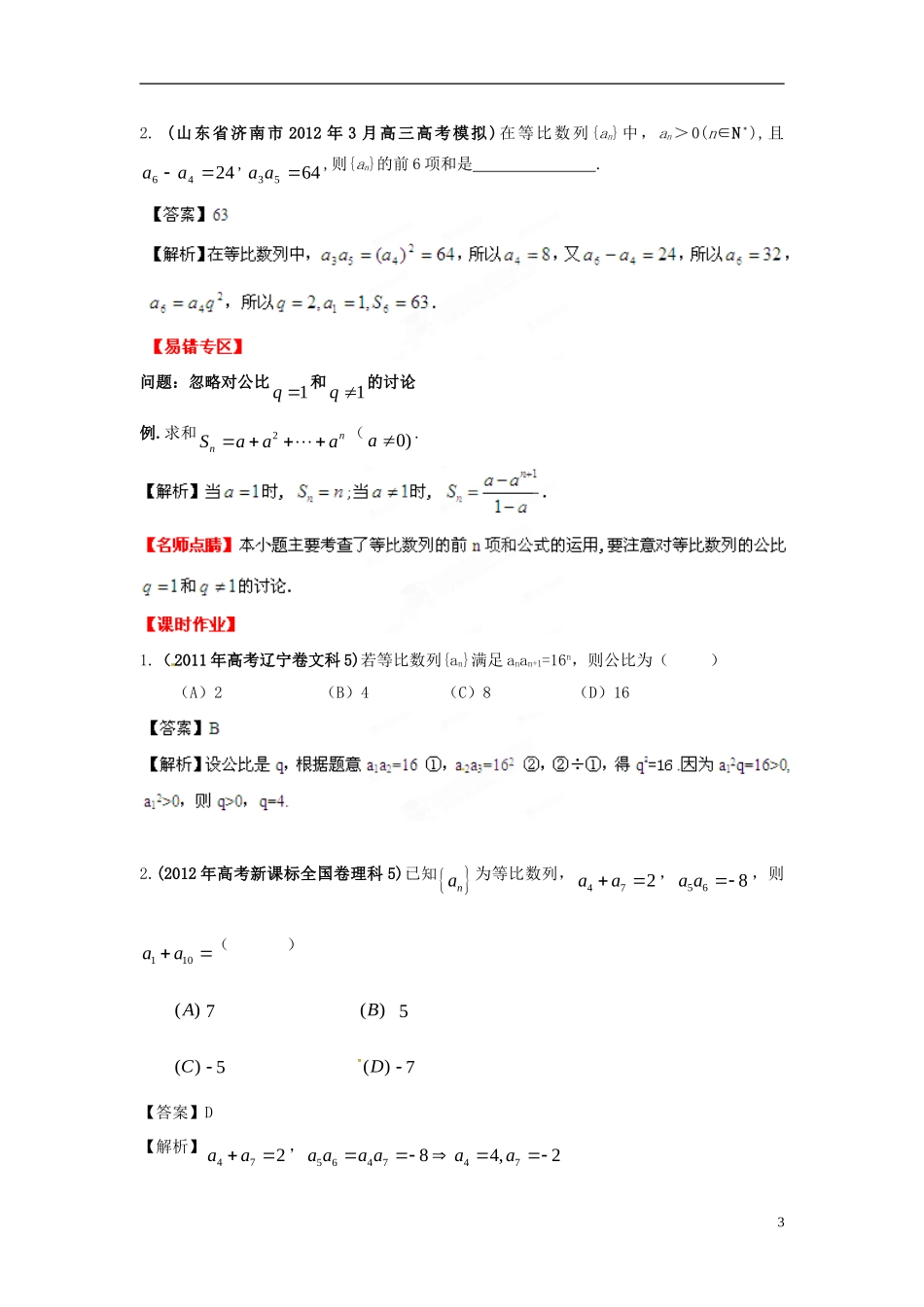 2013年高考数学一轮复习 6.3 等比数列精品教学案（教师版） 新人教版_第3页