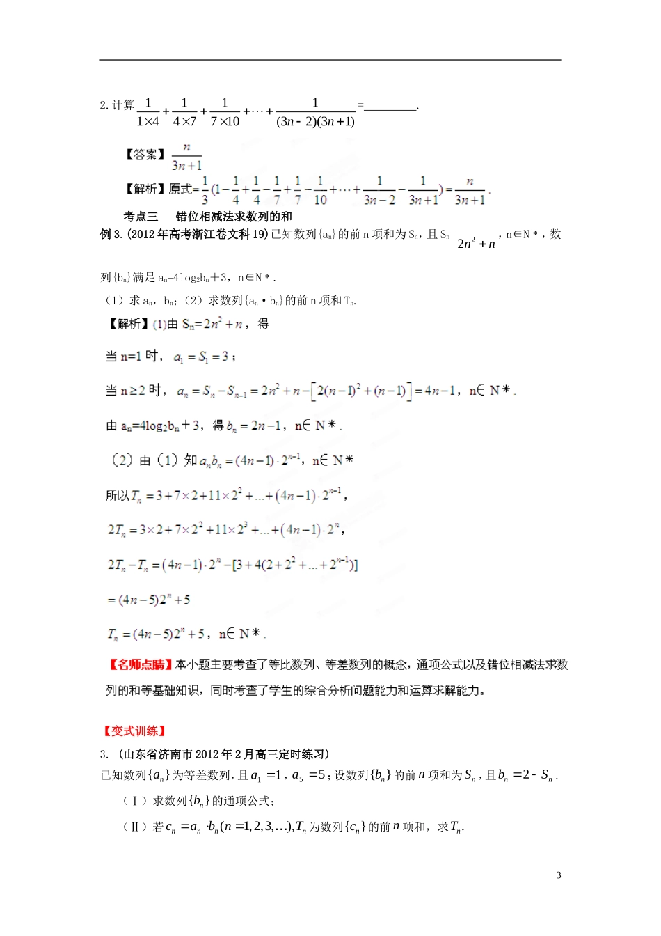 2013年高考数学一轮复习 6.4 数列求和精品教学案（教师版） 新人教版_第3页