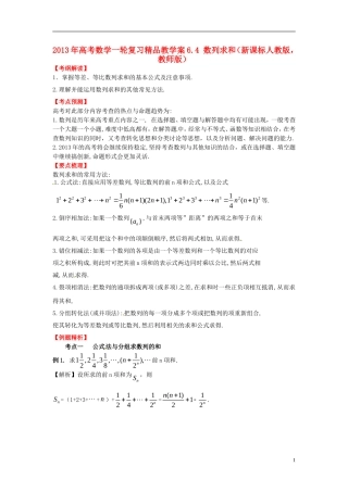 2013年高考数学一轮复习 6.4 数列求和精品教学案（教师版） 新人教版