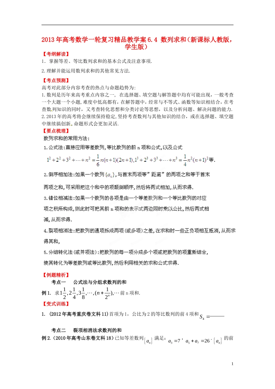 2013年高考数学一轮复习 6.4 数列求和精品教学案（学生版） 新人教版_第1页
