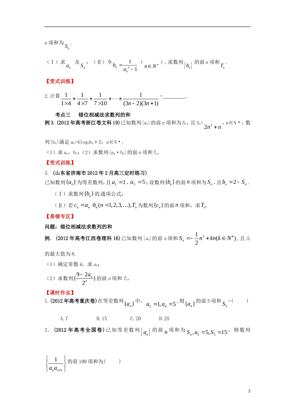 2013年高考数学一轮复习 6.4 数列求和精品教学案（学生版） 新人教版_第2页