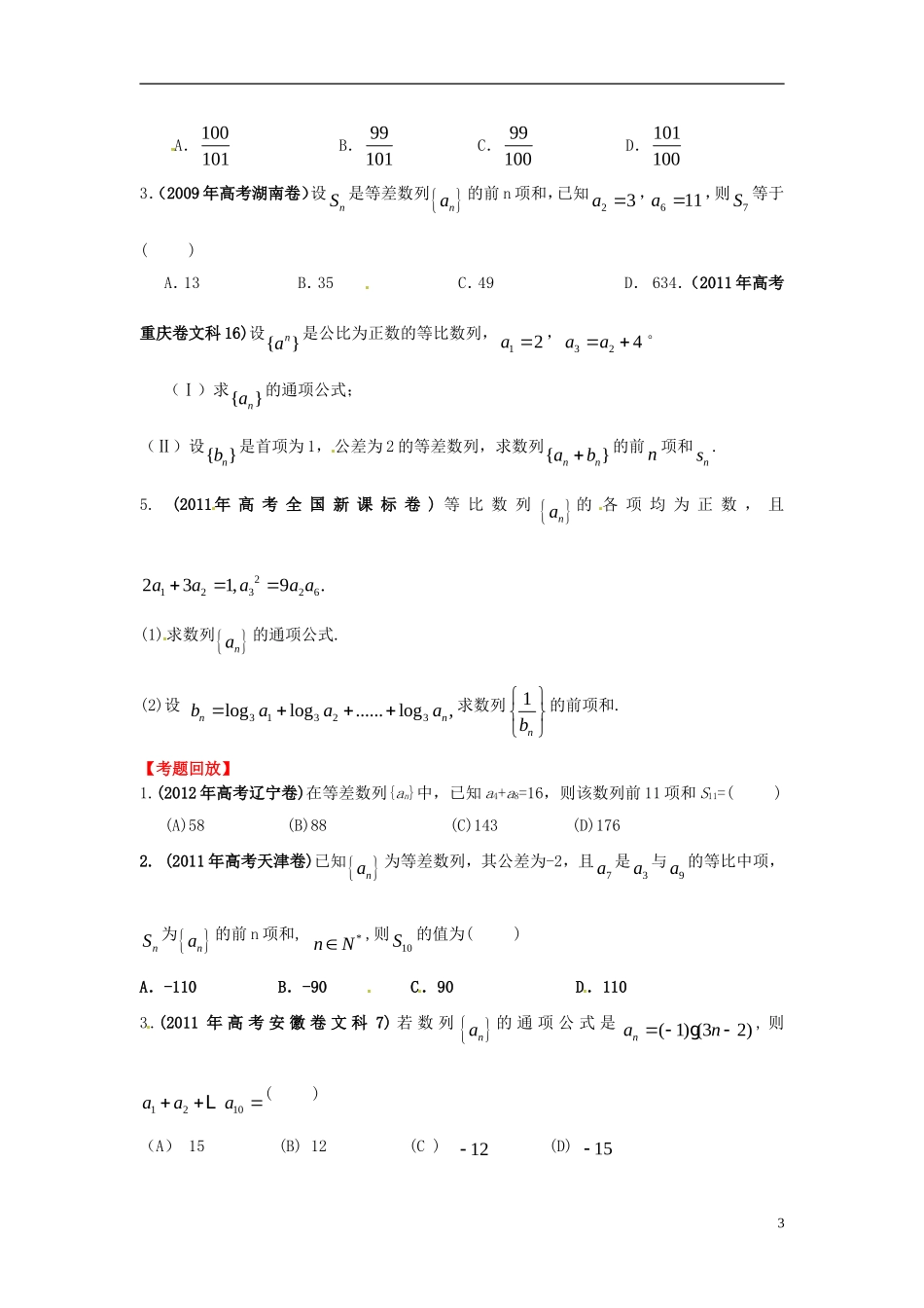 2013年高考数学一轮复习 6.4 数列求和精品教学案（学生版） 新人教版_第3页