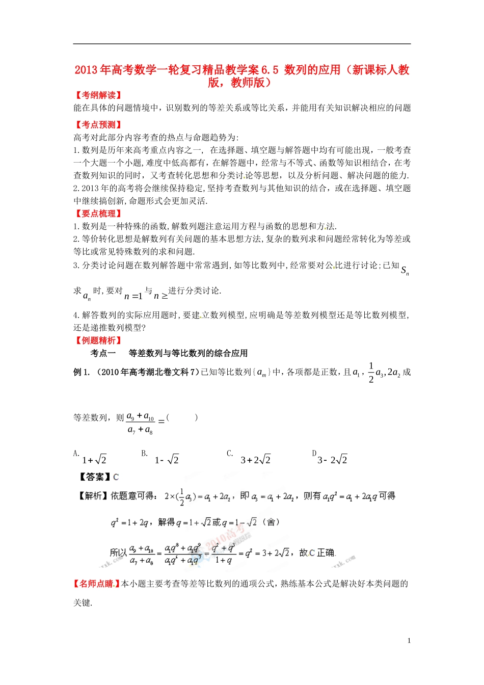 2013年高考数学一轮复习 6.5 数列的应用精品教学案（教师版） 新人教版_第1页