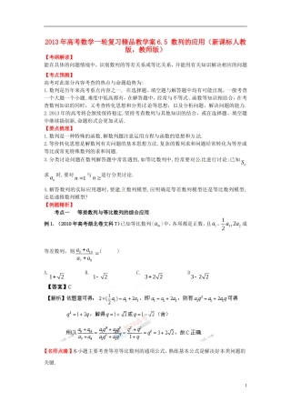 2013年高考数学一轮复习 6.5 数列的应用精品教学案（教师版） 新人教版