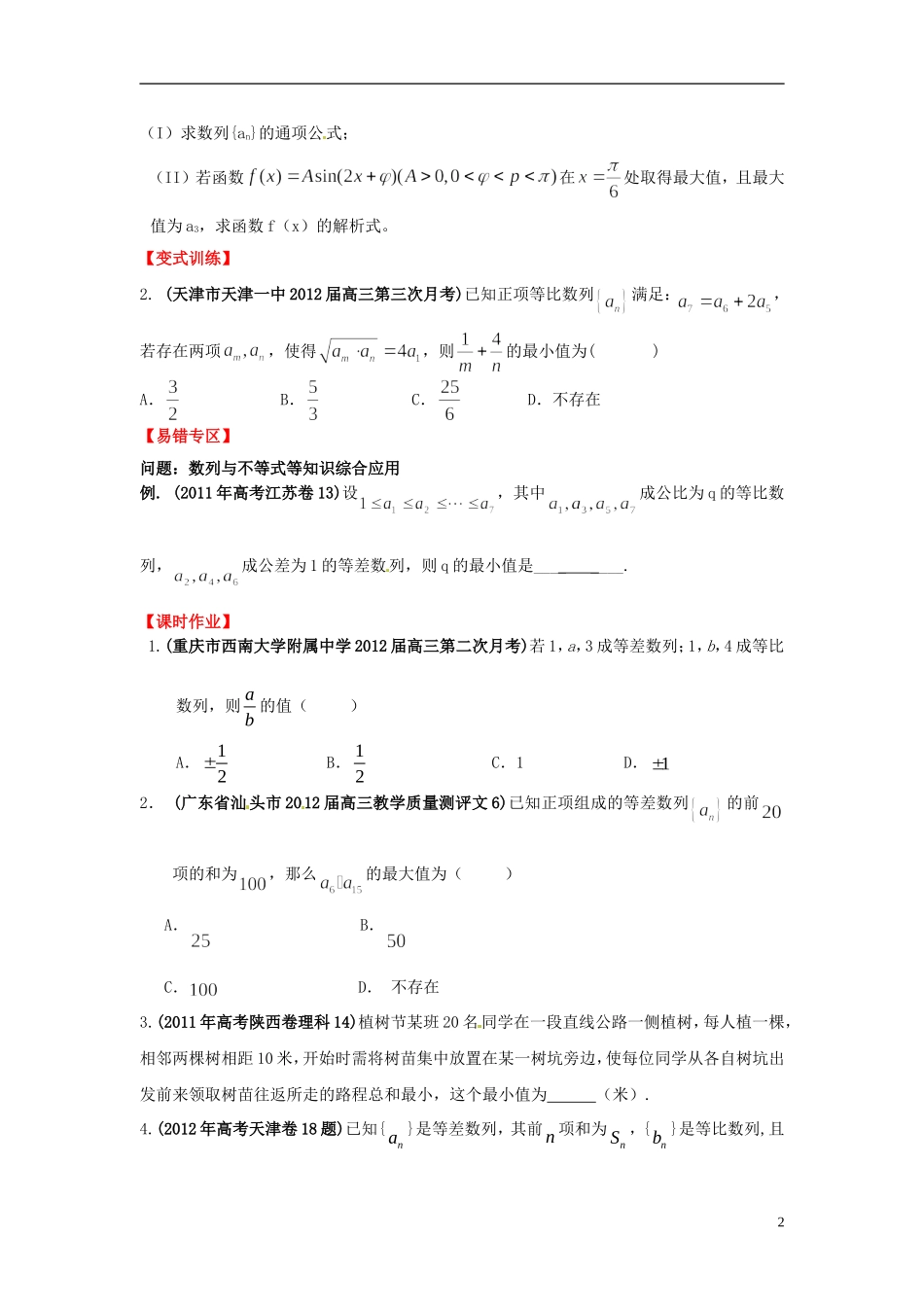 2013年高考数学一轮复习 6.5 数列的应用精品教学案（学生版） 新人教版_第2页
