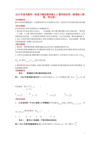2013年高考数学一轮复习 6.5 数列的应用精品教学案（学生版） 新人教版