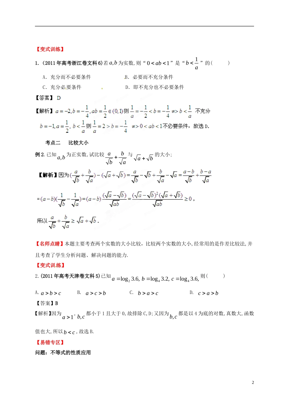 2013年高考数学一轮复习 7.1 不等关系与不等式的性质精品教学案（教师版） 新人教版_第2页