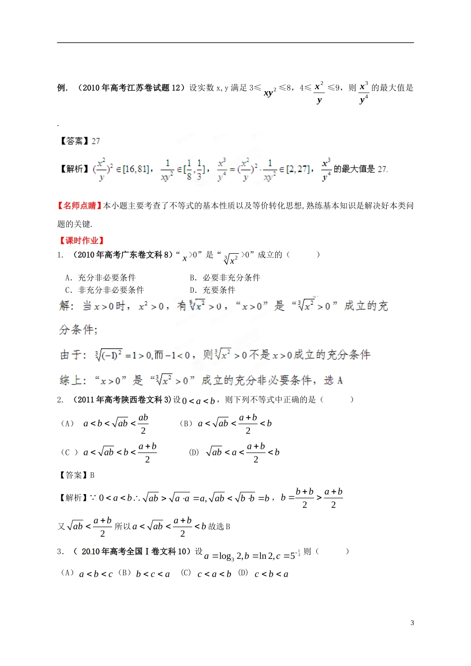 2013年高考数学一轮复习 7.1 不等关系与不等式的性质精品教学案（教师版） 新人教版_第3页