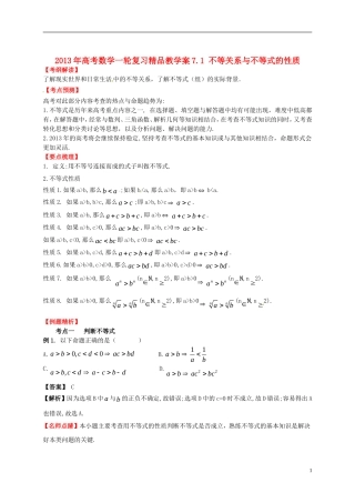 2013年高考数学一轮复习 7.1 不等关系与不等式的性质精品教学案（教师版） 新人教版