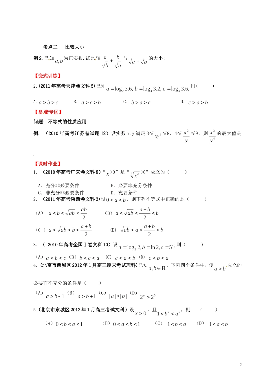 2013年高考数学一轮复习 7.1 不等关系与不等式的性质精品教学案（学生版） 新人教版_第2页