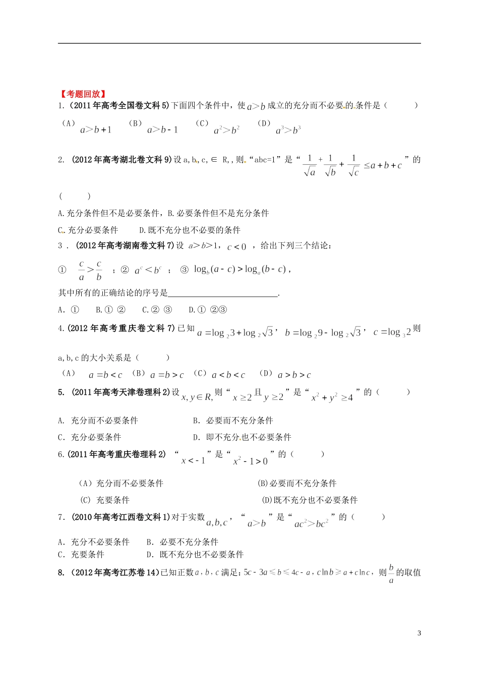 2013年高考数学一轮复习 7.1 不等关系与不等式的性质精品教学案（学生版） 新人教版_第3页