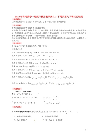 2013年高考数学一轮复习 7.1 不等关系与不等式的性质精品教学案（学生版） 新人教版