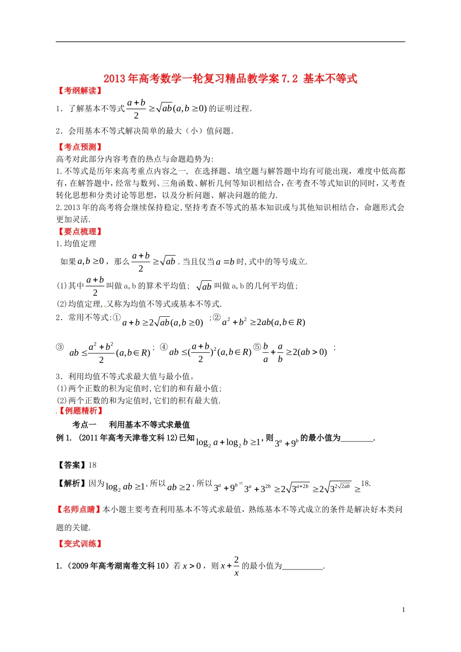 2013年高考数学一轮复习 7.2 基本不等式精品教学案（教师版） 新人教版_第1页