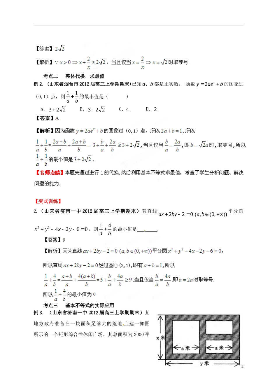 2013年高考数学一轮复习 7.2 基本不等式精品教学案（教师版） 新人教版_第2页